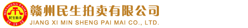 贛州民生物資拍賣(mài)行有限公司