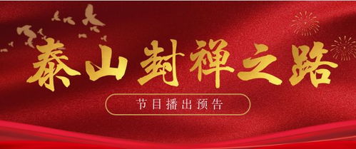 弘揚傳統文化 傳播國粹精華 泰山封禪之路 系列片即將播出