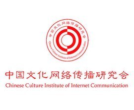中國文化網(wǎng)絡(luò)傳播研究會