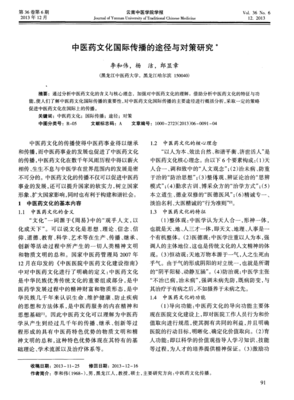 中醫(yī)藥文化國際傳播的途徑與對(duì)策研究