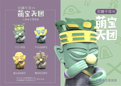 噓!不要驚擾我!三星堆博物館官方授權(quán) &ldquo;沉睡千年&rdquo;主題盲盒娃娃