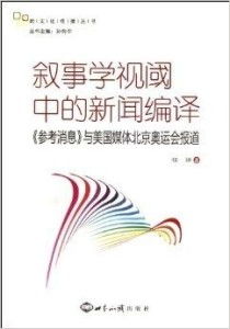 跨文化傳播叢書 敘事學(xué)視閾中的新聞編譯